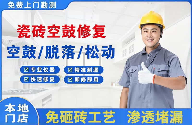 章丘瓷砖空鼓修复