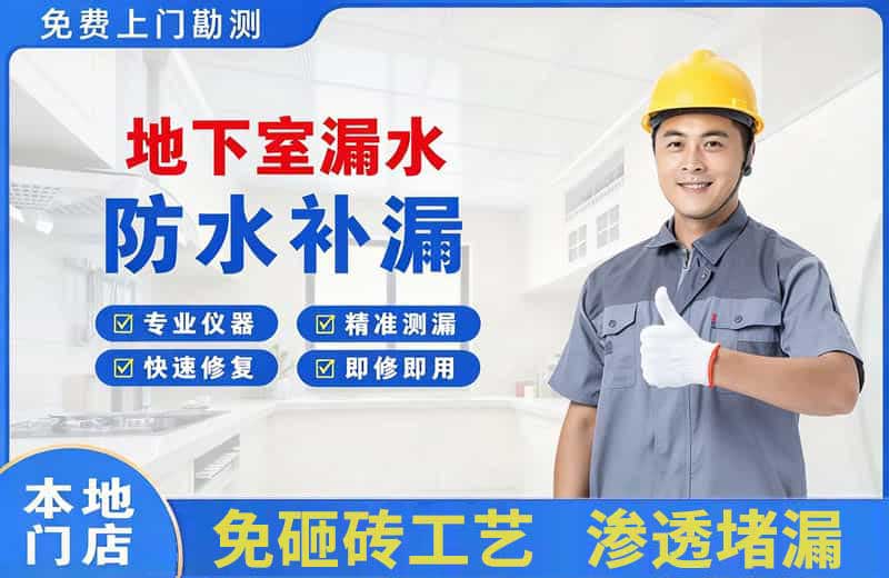 章丘地下室漏水维修
