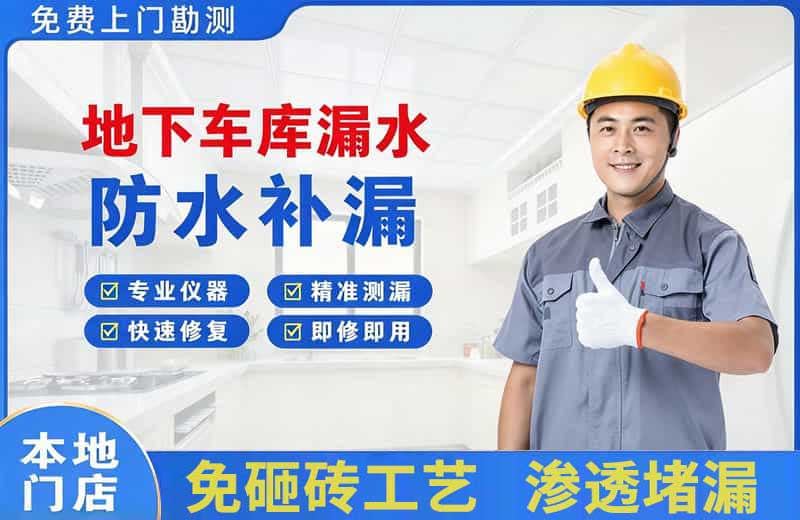 章丘地下车库漏水维修