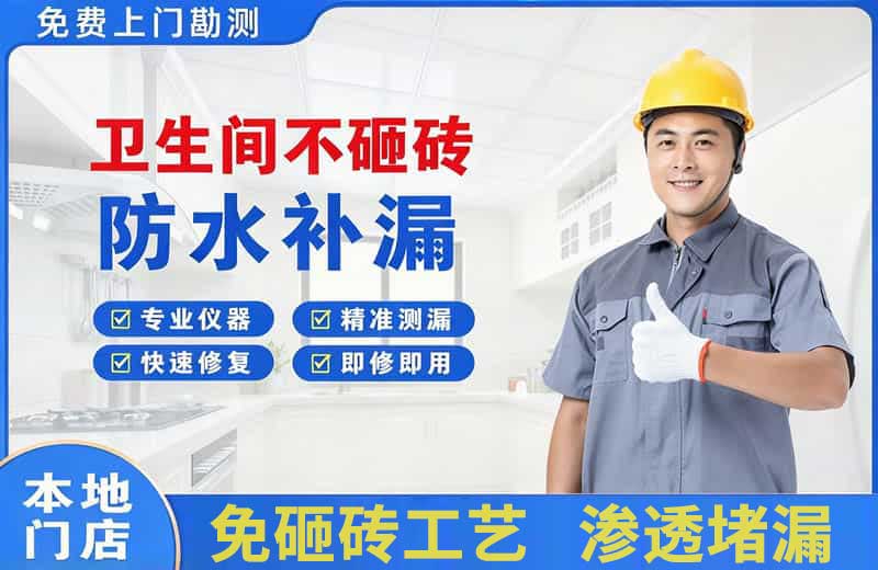 章丘卫生间不砸砖修补漏水